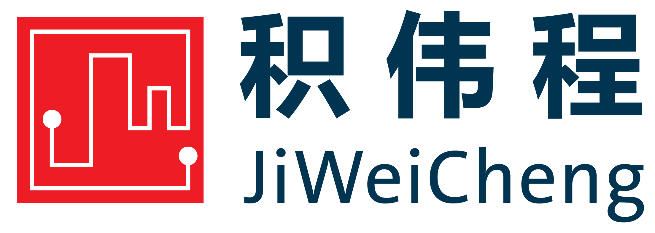 积伟程